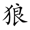狼