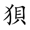 狽