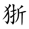 狾