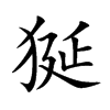 狿