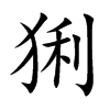 猁