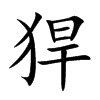 猂