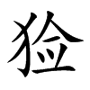 猃