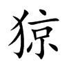 猄