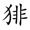 猅