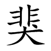 猆