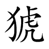 猇