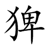 猈