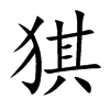 猉