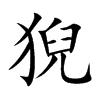 猊