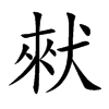 猌