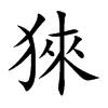 猍