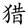 猎