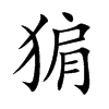 猏
