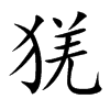 猐