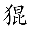 猑