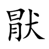 猒