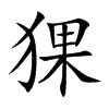 猓