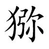 猕