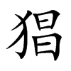 猖