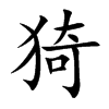 猗
