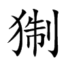 猘