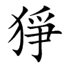 猙