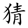 猜