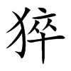 猝