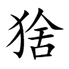 猞