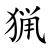 猟