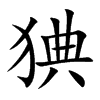 猠