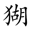 猢