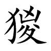 猣