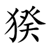 猤