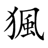 猦