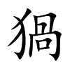 猧