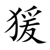 猨