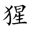 猩