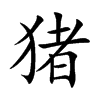 猪