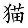 猫