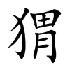 猬