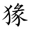 猭