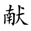 献