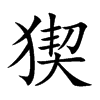 猰
