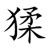 猱