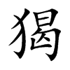 猲