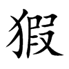 猳