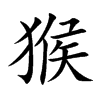 猴