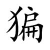 猵